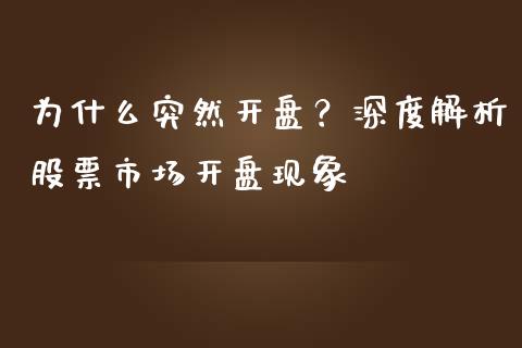 为什么突然开盘？深度解析股票市场开盘现象_https://wap.langutaoci.com_今日财经_第1张
