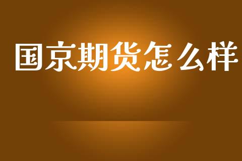 国京期货怎么样_https://wap.langutaoci.com_货币市场_第1张