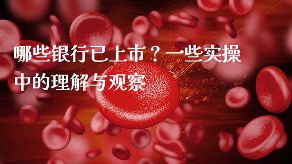 哪些银行已上市？一些实操中的理解与观察_https://wap.langutaoci.com_金融服务_第1张