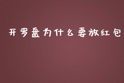 开罗盘为什么要放红包_https://wap.langutaoci.com_金融服务_第1张