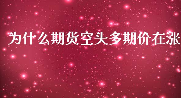 为什么期货空头多期价在涨_https://wap.langutaoci.com_今日财经_第1张