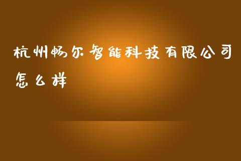 杭州畅尔智能科技有限公司怎么样_https://wap.langutaoci.com_金融服务_第1张